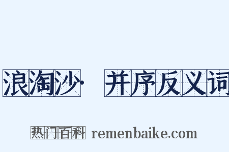 浪淘沙·并序反义词是什么意思的图片